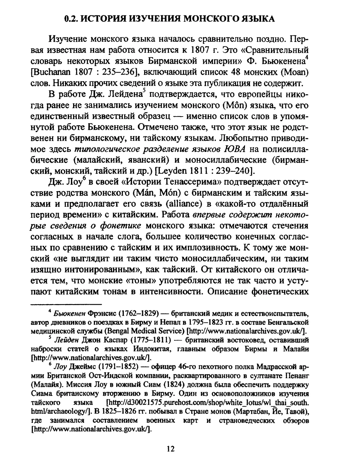 0.2. История изучения монского языка