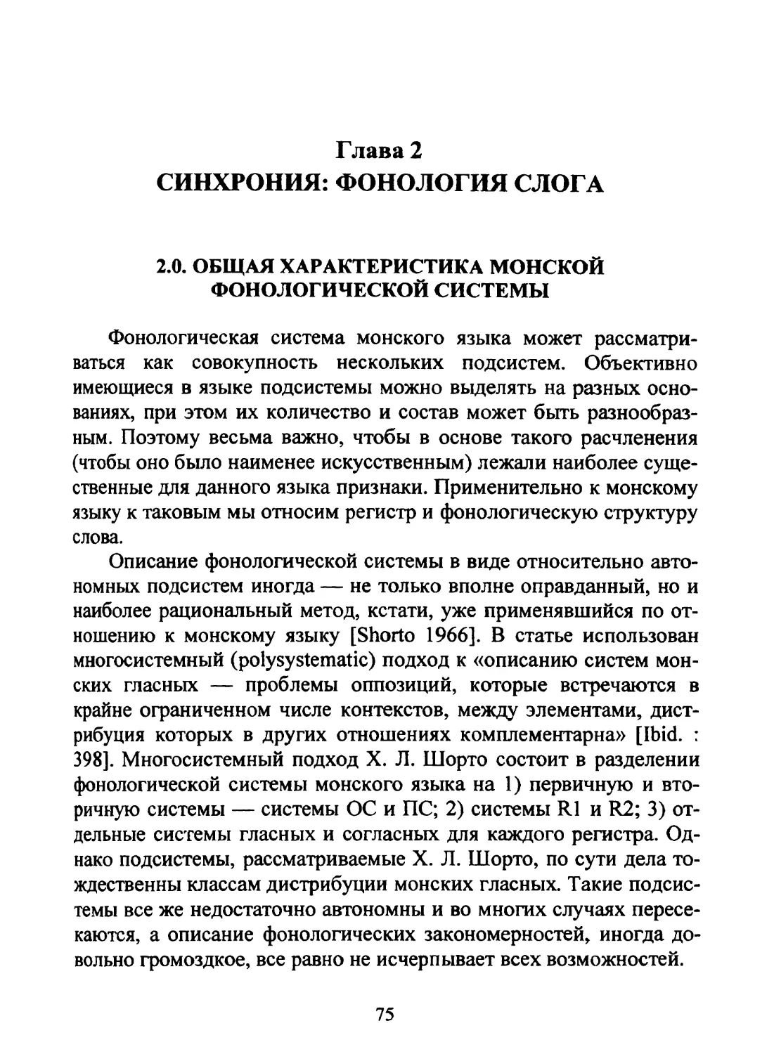 ГЛАВА 2. СИНХРОНИЯ: ФОНОЛОГИЯ СЛОГА