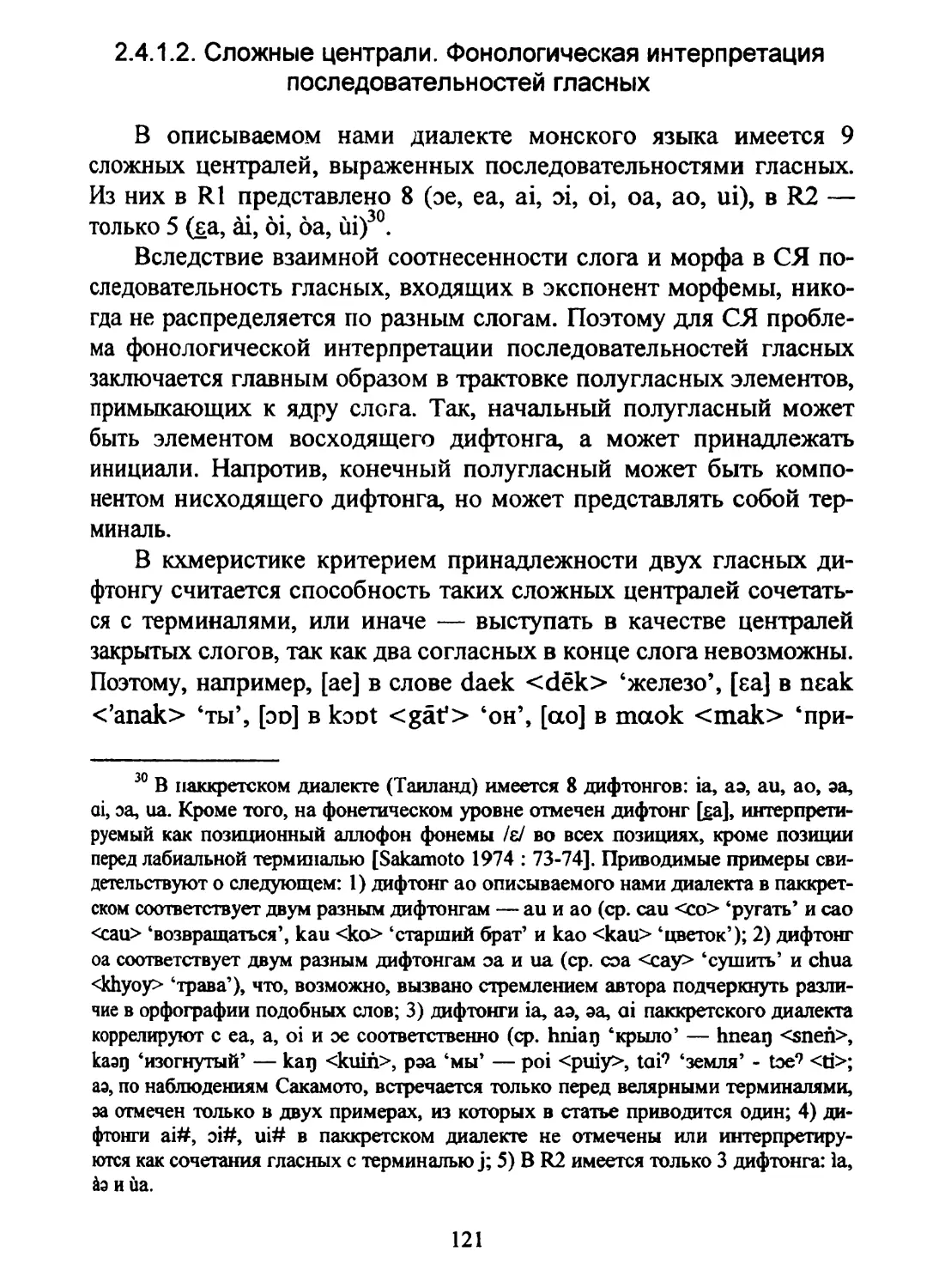 2.4.1.2. Сложные централи. Фонологическая интерпретация последовательностей гласных