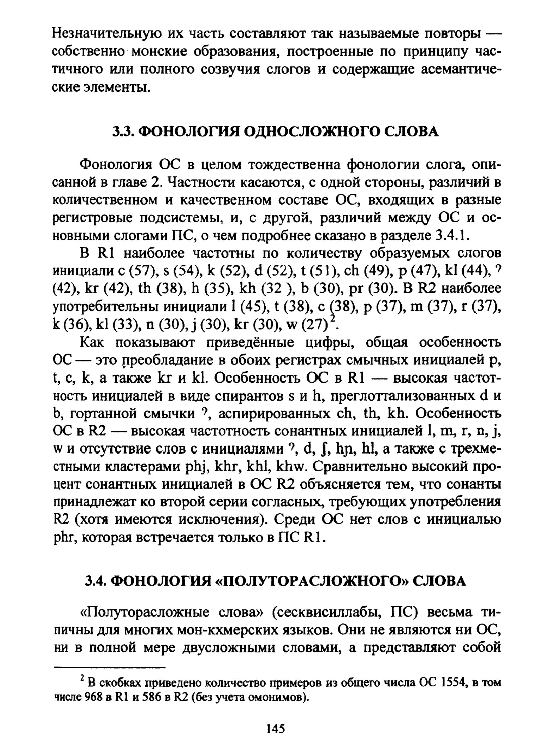 3.3. Фонология односложного слова
3.4. Фонология «полуторасложного» слова