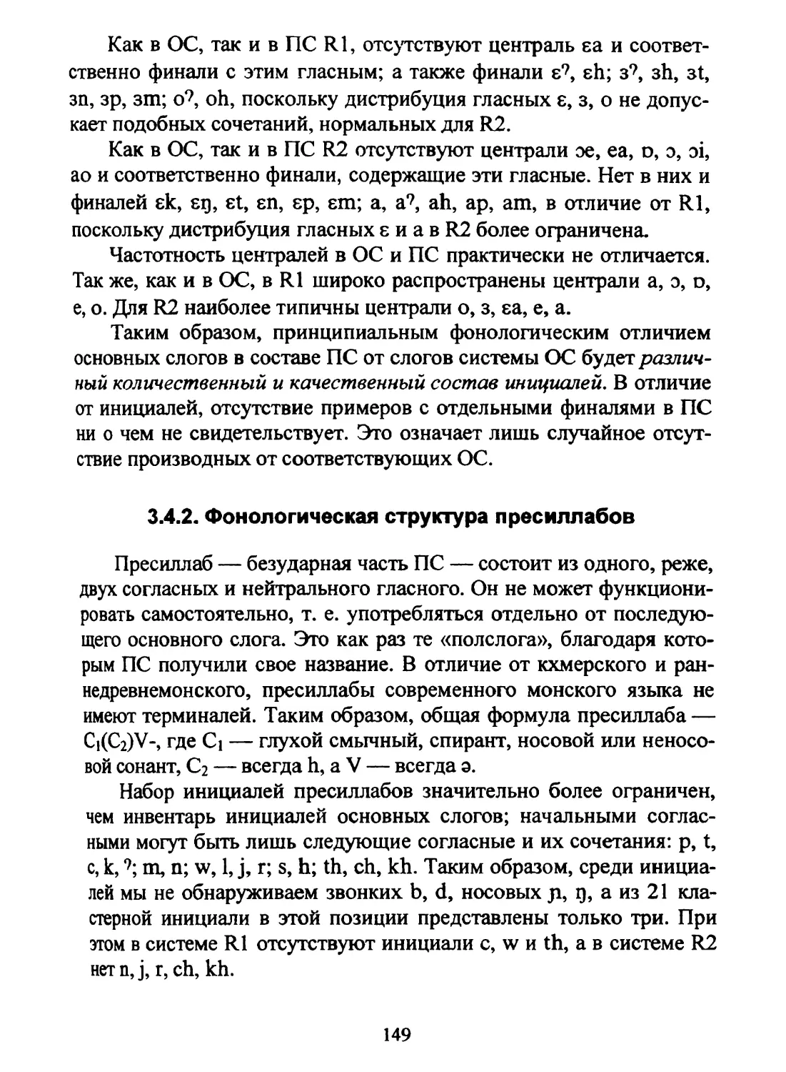 3.4.2. Фонологическая структура пресиллабов