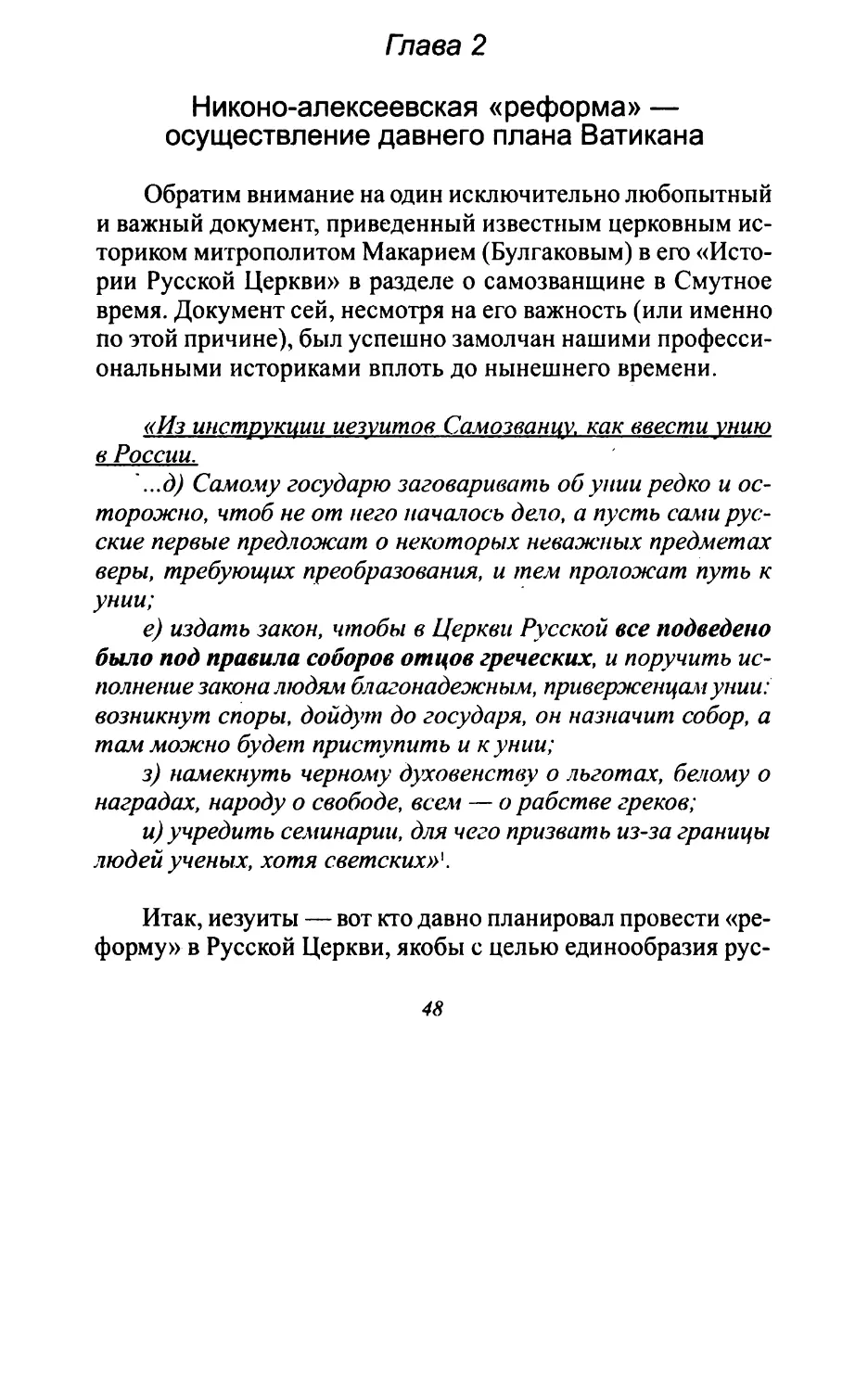 Глава 2. Никоно-алексеевская «реформа» — осуществление давнего плана Ватикана