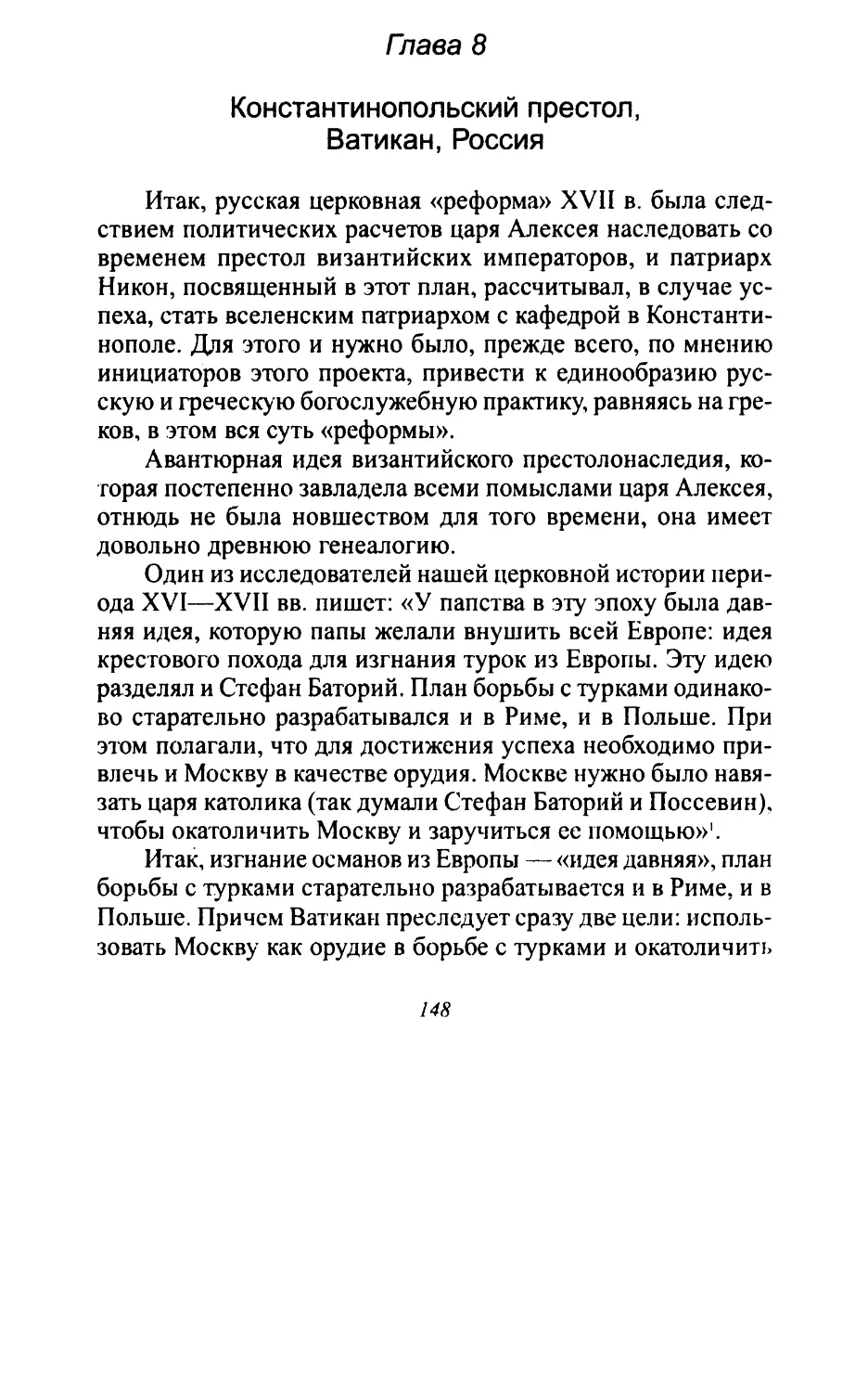 Глава 8. Константинопольский престол, Ватикан, Россия