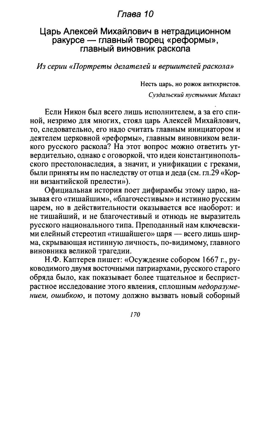 Глава 10. Царь Алексей Михайлович в нетрадиционном ракурсе