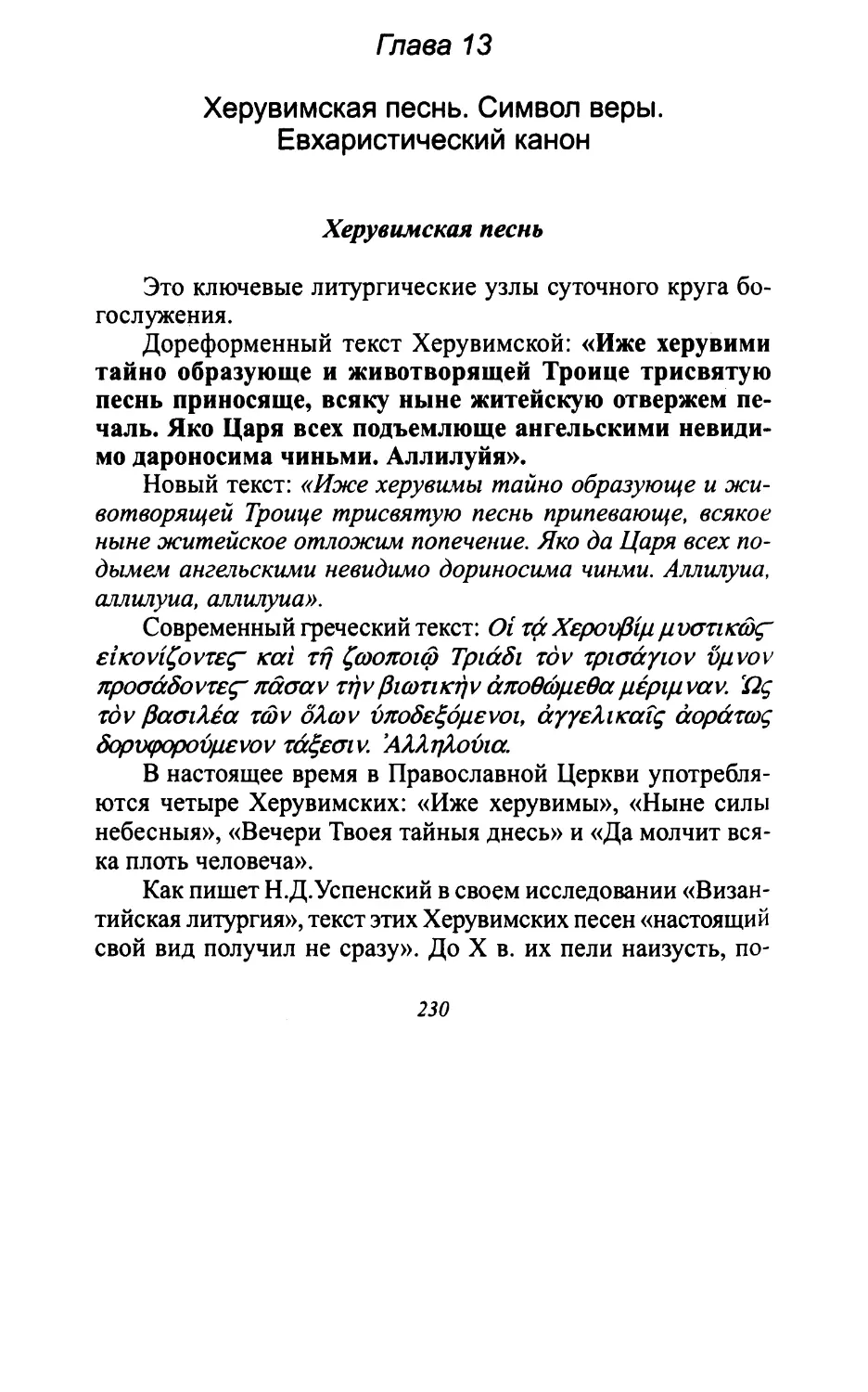 Глава 13. Херувимская. Символ веры. Евхаристический канон