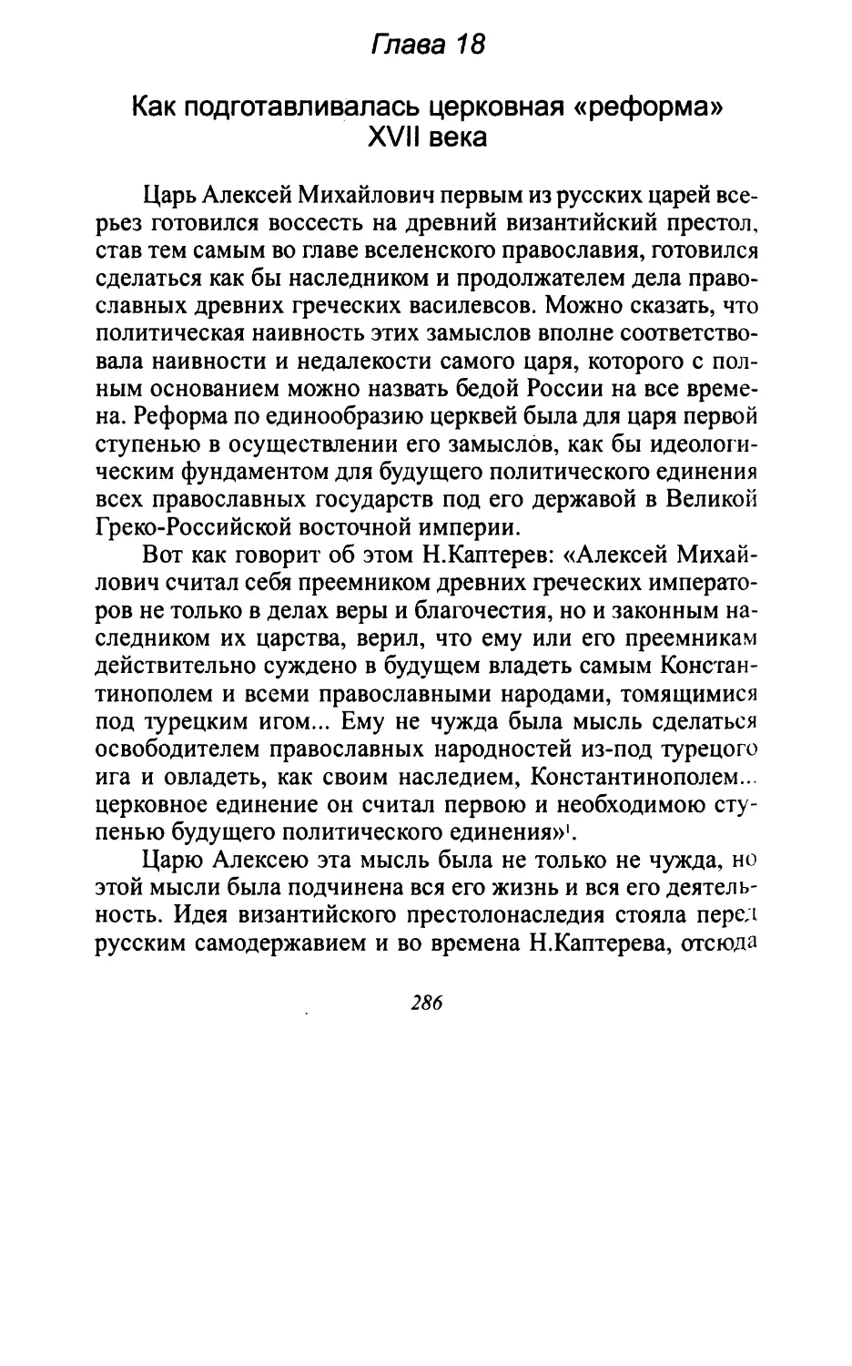 Глава 18.Как подготавливалась «реформа»ХУИ века