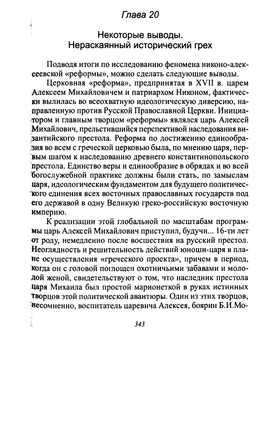 Глава 20. Некоторые выводы. Нераскаянный исторический грех