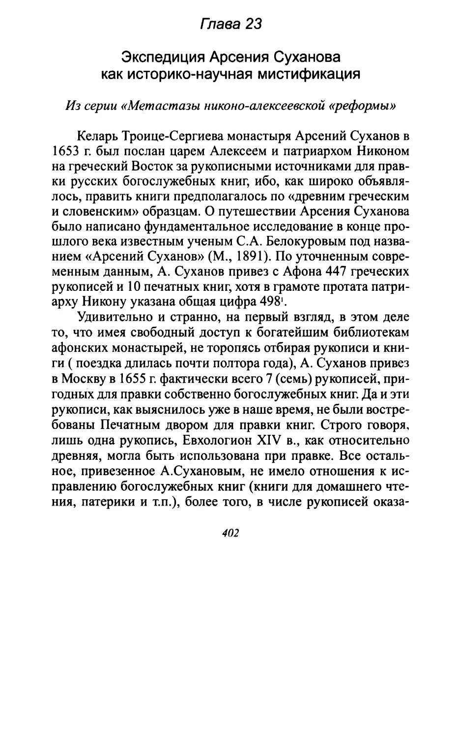 Глава 23. Экспедиция А.Суханова как историко-научная мистификация