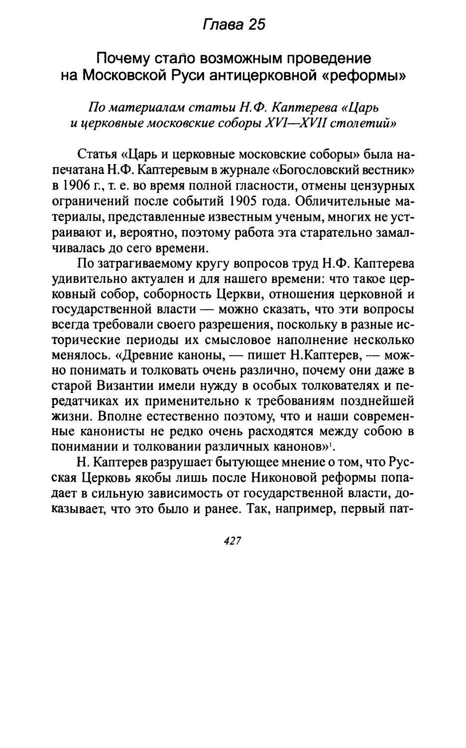 Глава 25. Почему стало возможным проведение на Московской Руси антицерковной «реформы»