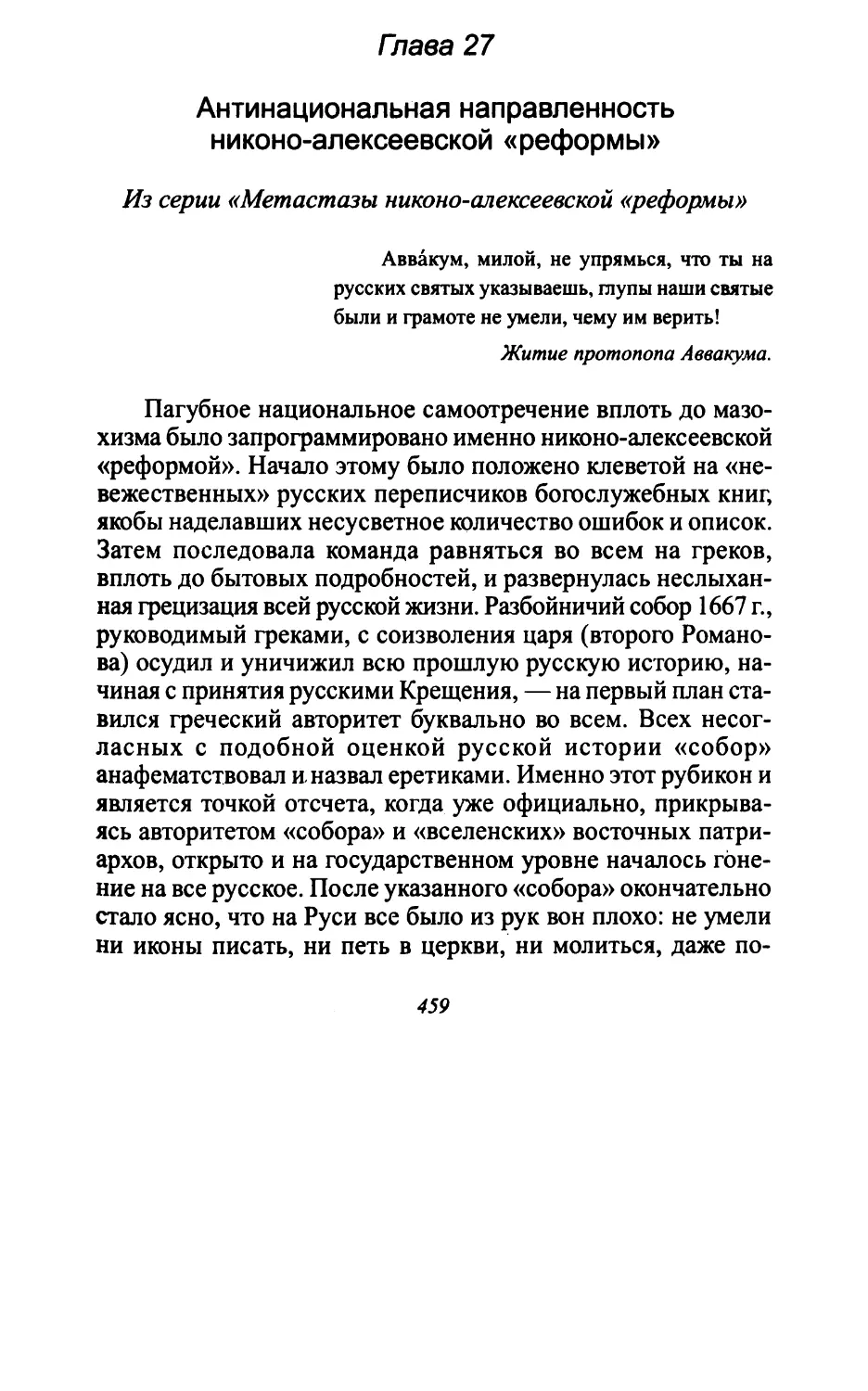 Глава 27. Антинациональная направленность никоно-алексеевской «реформы»