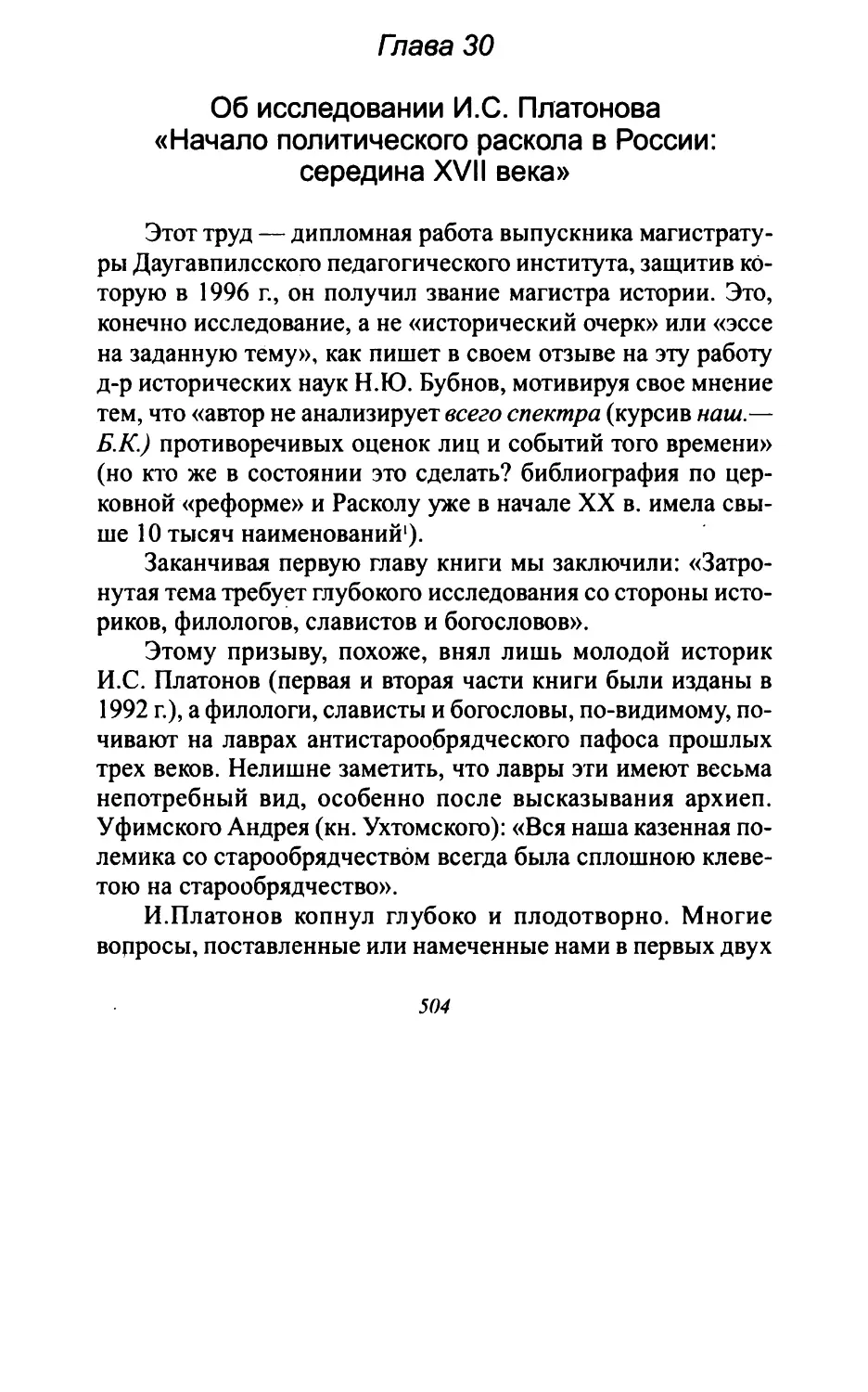 Глава 30. Об исследовании И.С. Платонова «Начало политического раскола в России: середина XVII века»