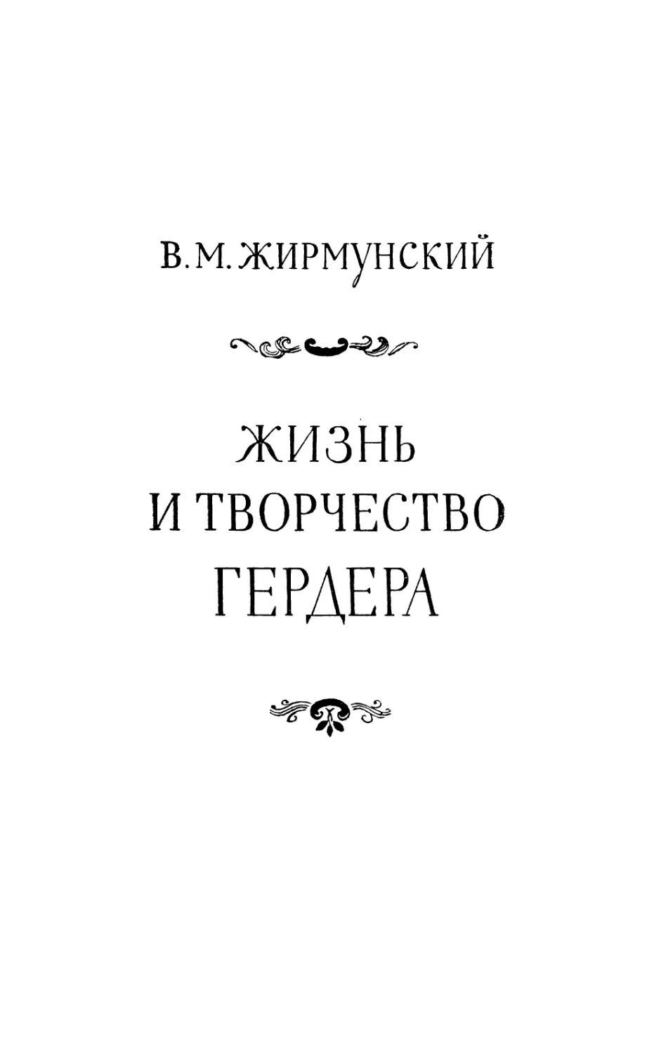 В.M. Жирмунский. Жизнь и творчество Гердера