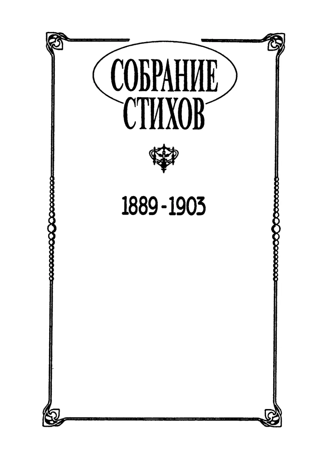 СОБРАНИЕ СТИХОВ. 1889-1903