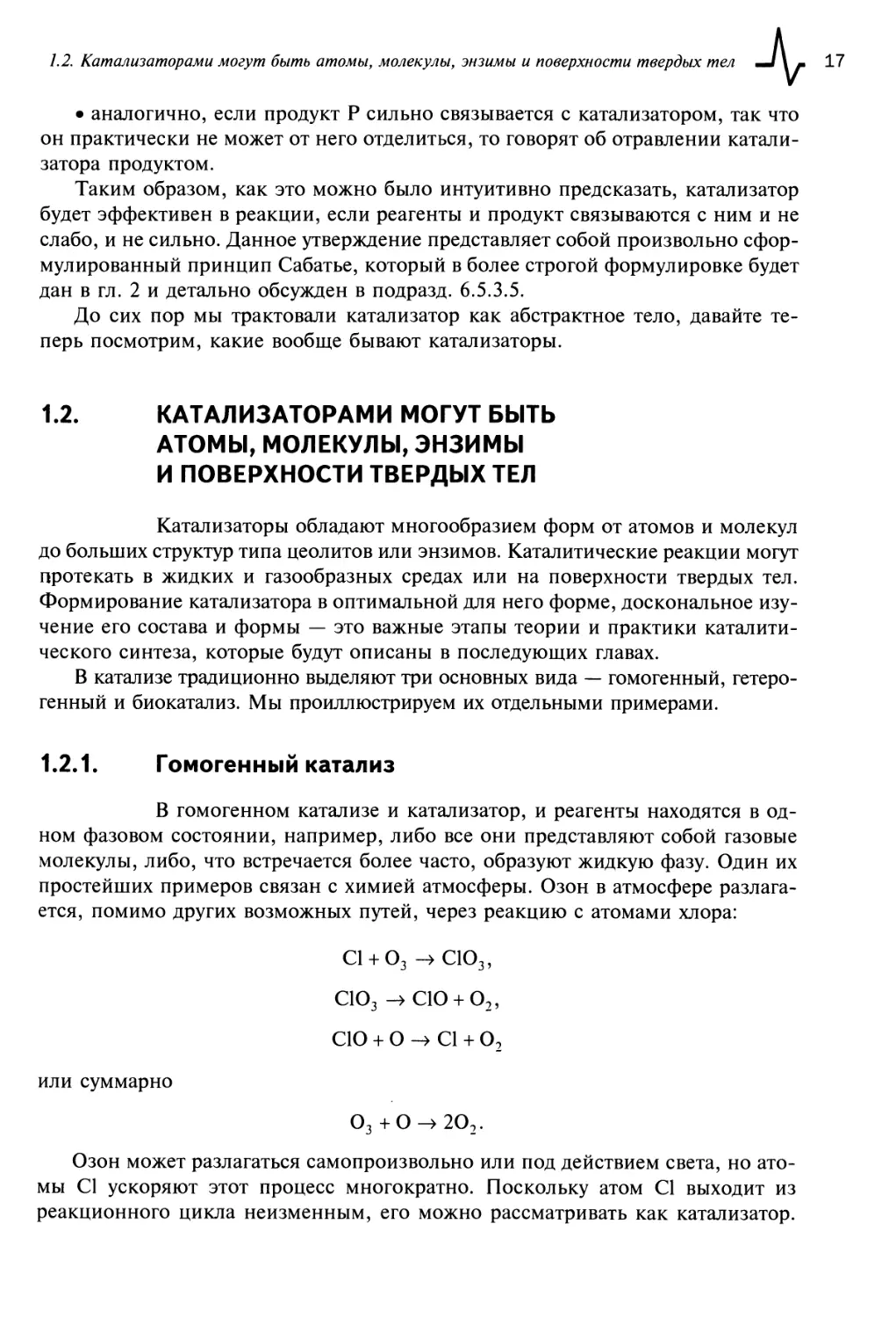 1.2. Катализаторами могут быть атомы, молекулы, энзимы и поверхности твердых тел