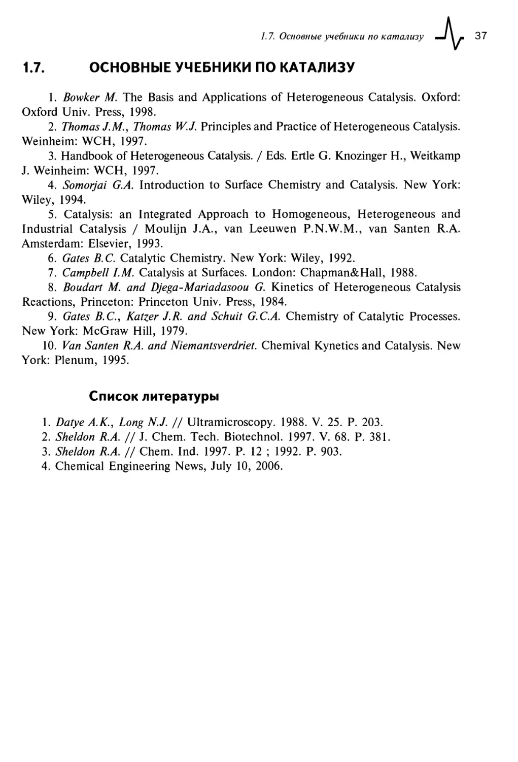 1.7. Основные учебники по катализу
Список литературы
