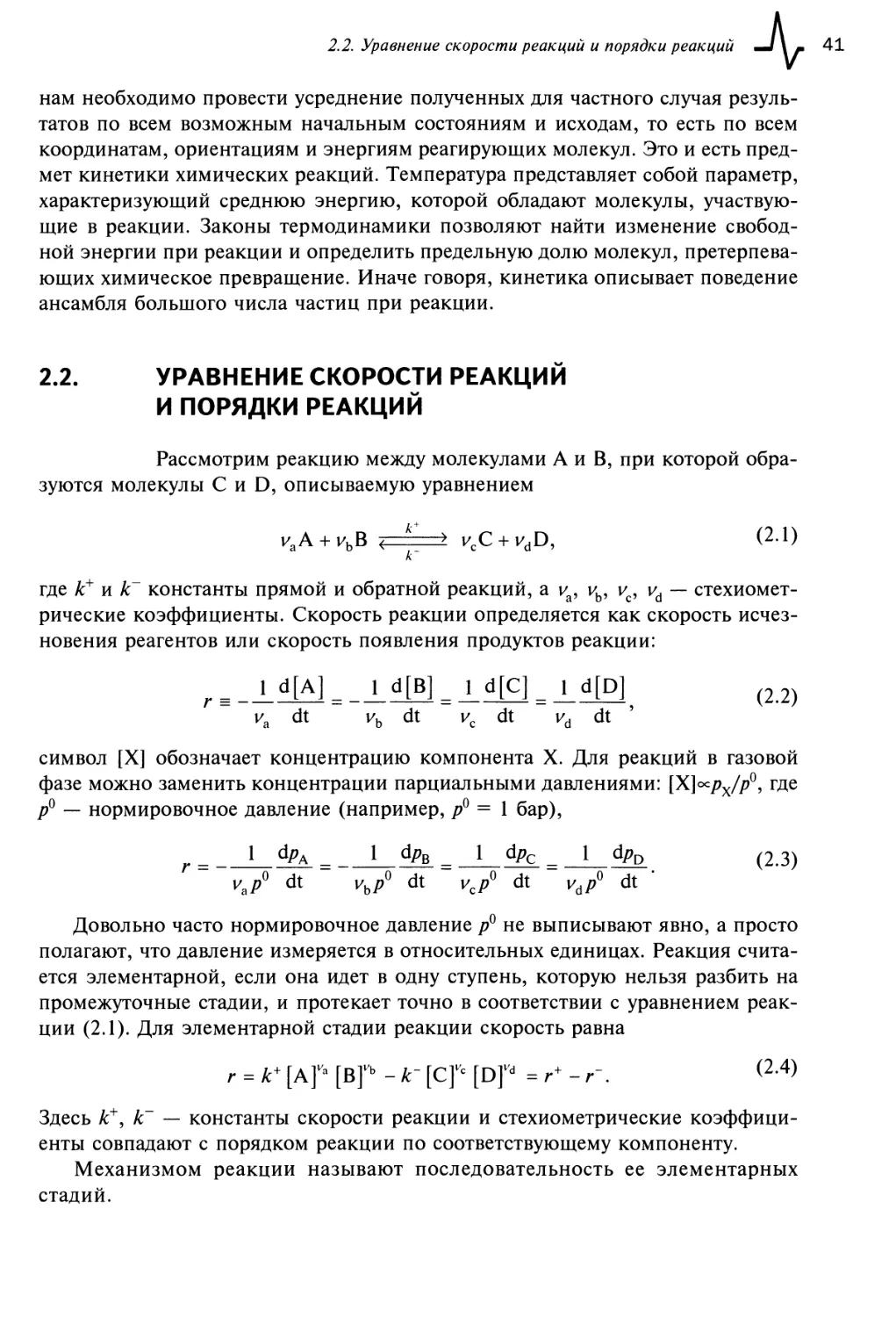 2.2. Уравнение скорости реакций и порядки реакций