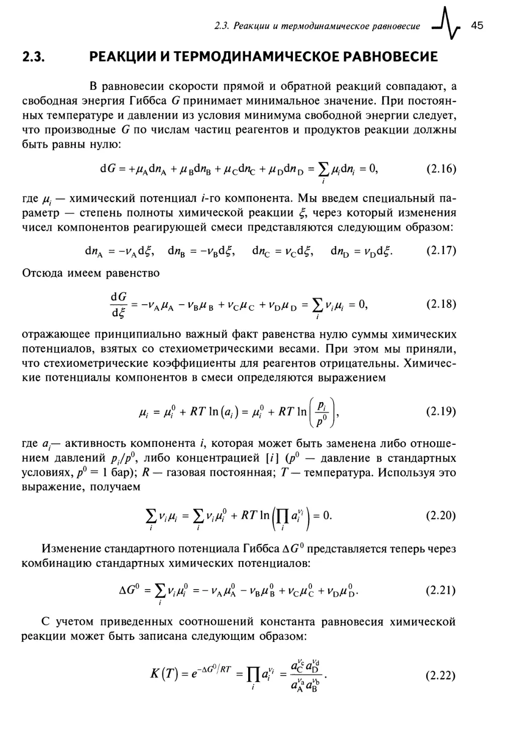 2.3. Реакции и термодинамическое равновесие