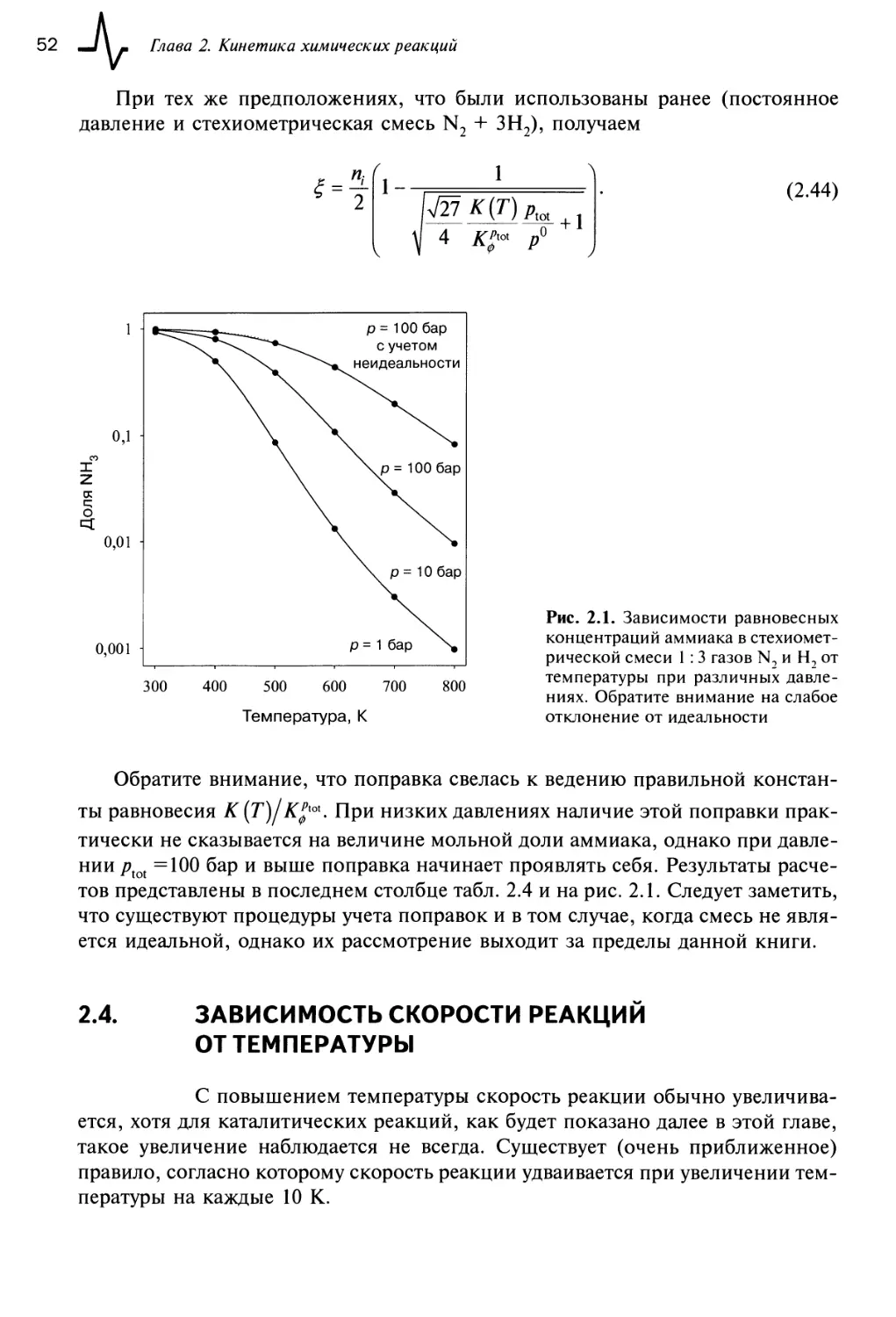 2.4. Зависимость скорости реакций от температуры