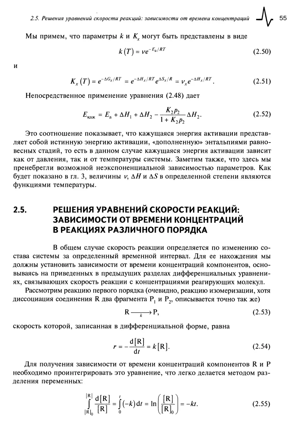 2.5. Решения уравнений скорости реакций: зависимости от времени концентраций в реакциях различного порядка