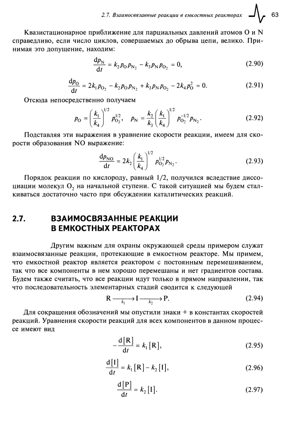 2.7. Взаимосвязанные реакции в емкостных реакторах