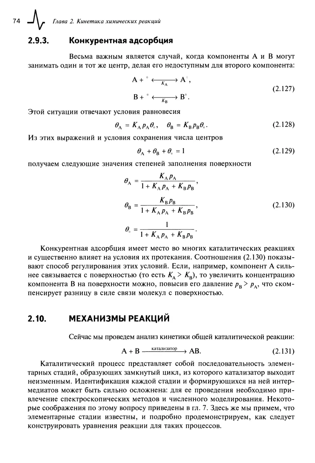 2.9.3. Конкурентная адсорбция
2.10. Механизмы реакций