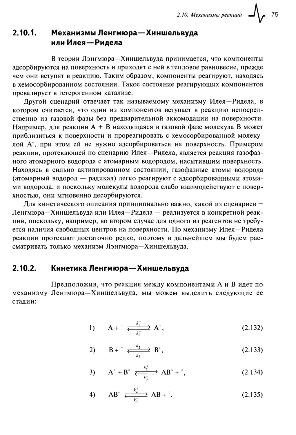 2.10.2. Кинетика Ленгмюра—Хиншельвуда