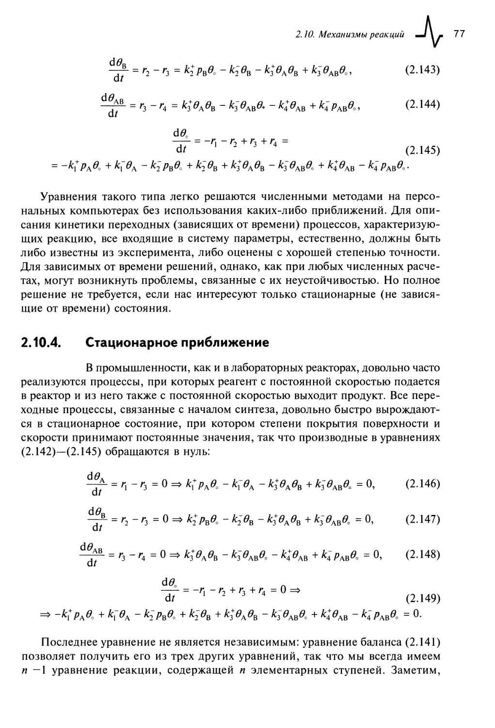 2.10.4. Стационарное приближение