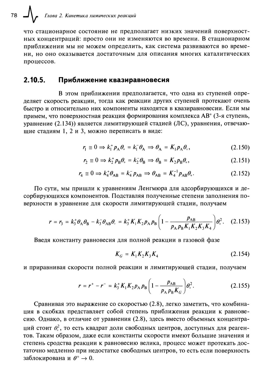 2.10.5. Приближение квазиравновесия