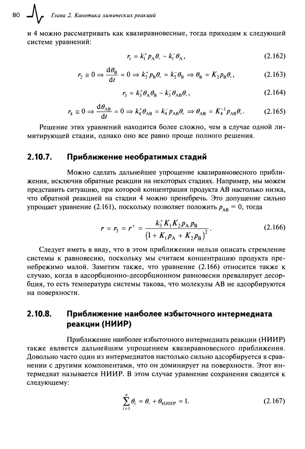 2.10.7. Приближение необратимых стадий