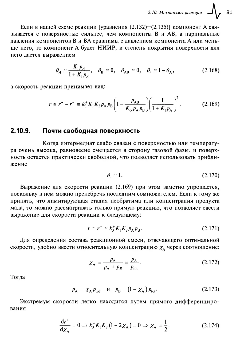 2.10.9. Почти свободная поверхность