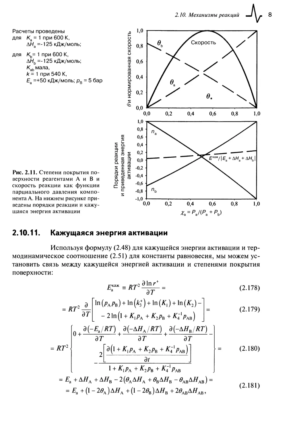 2.10.11. Кажущаяся энергия активации