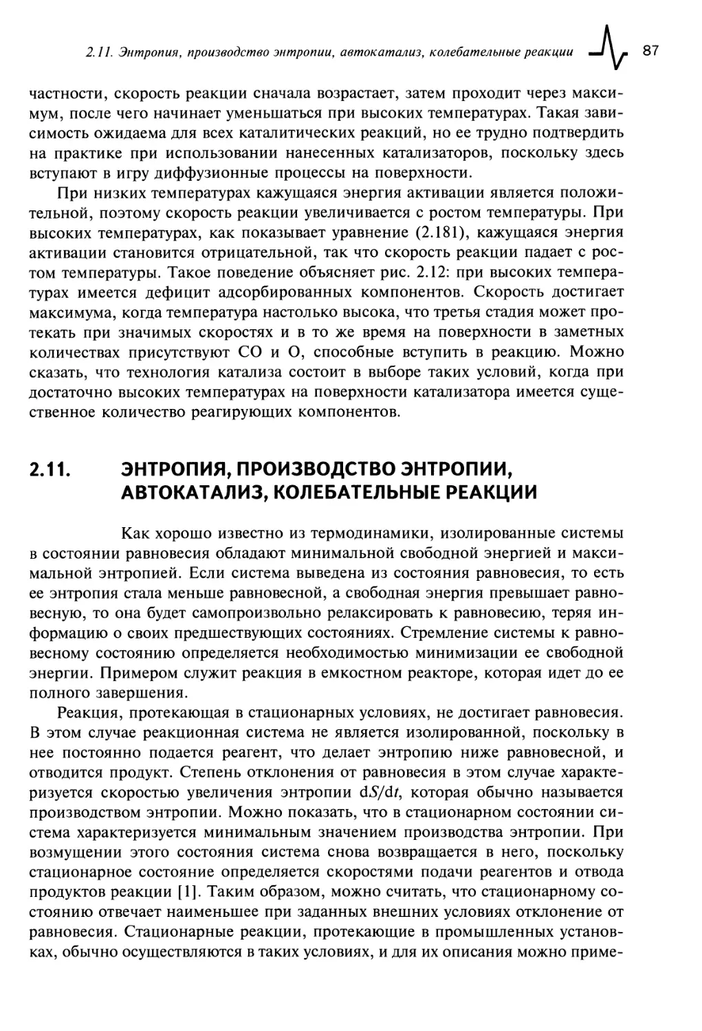 2.11. Энтропия, производство энтропии, автокатализ, колебательные реакции