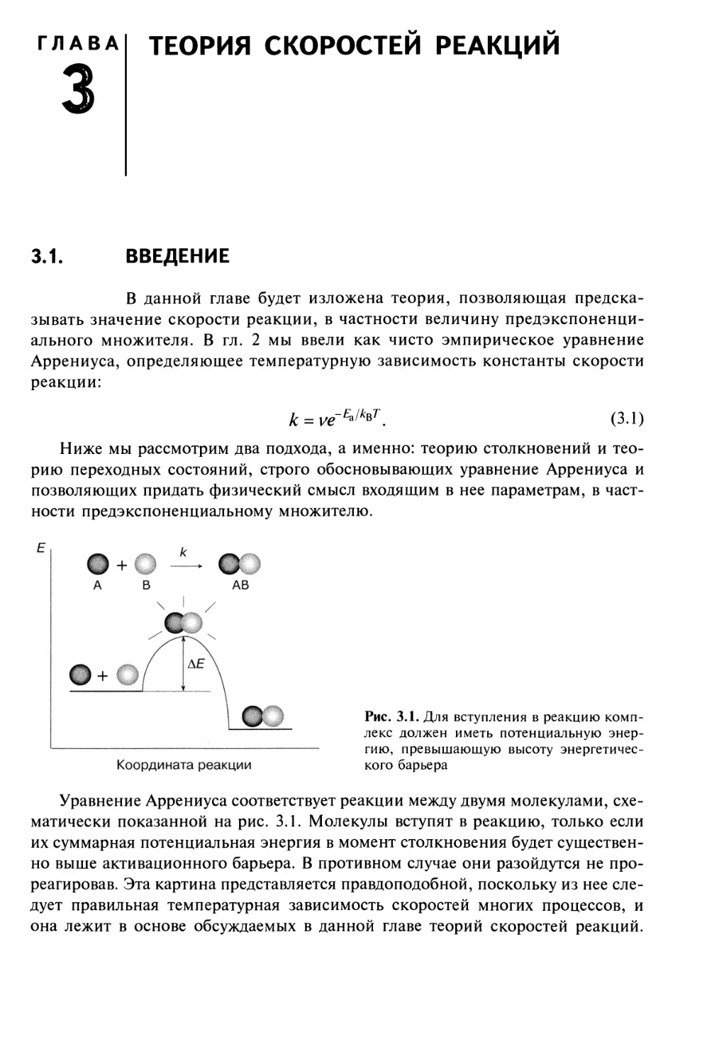 Глава 3
ТЕОРИЯ СКОРОСТЕЙ РЕАКЦИЙ