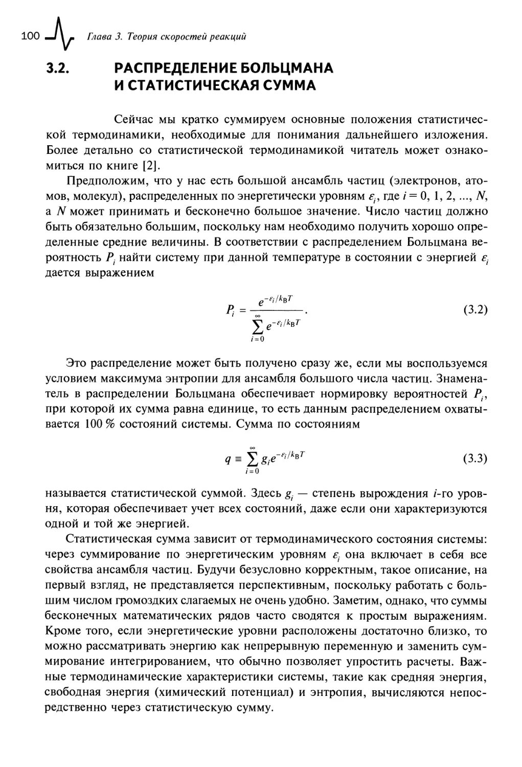 3.2. Распределение Больцмана и статистическая сумма