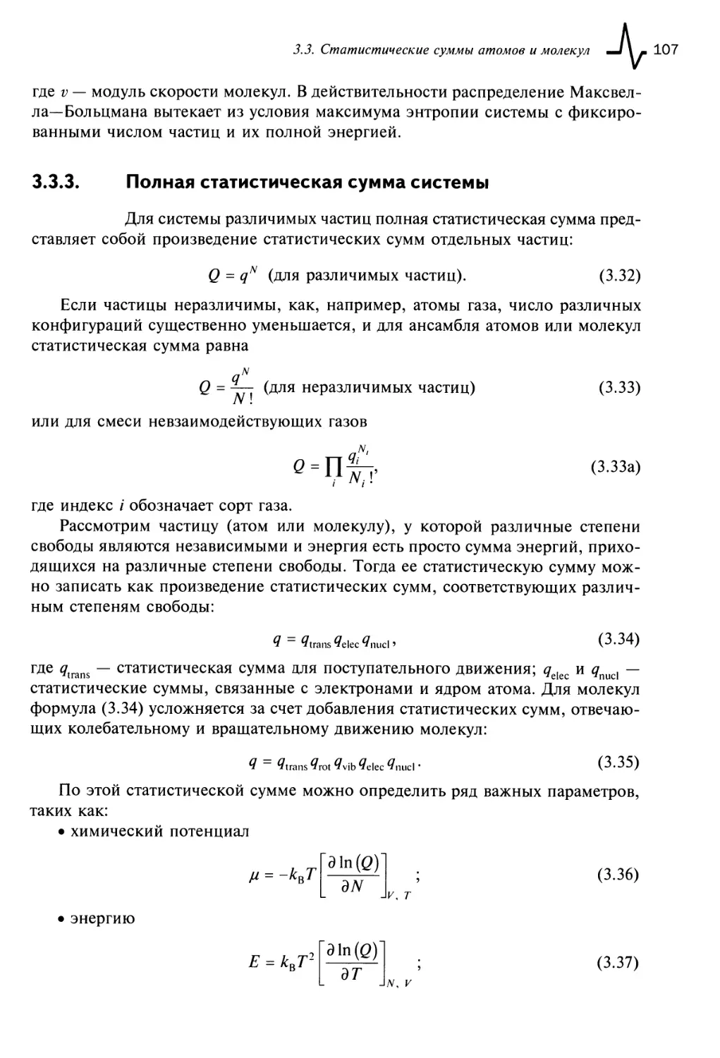 3.3.3. Полная статистическая сумма системы