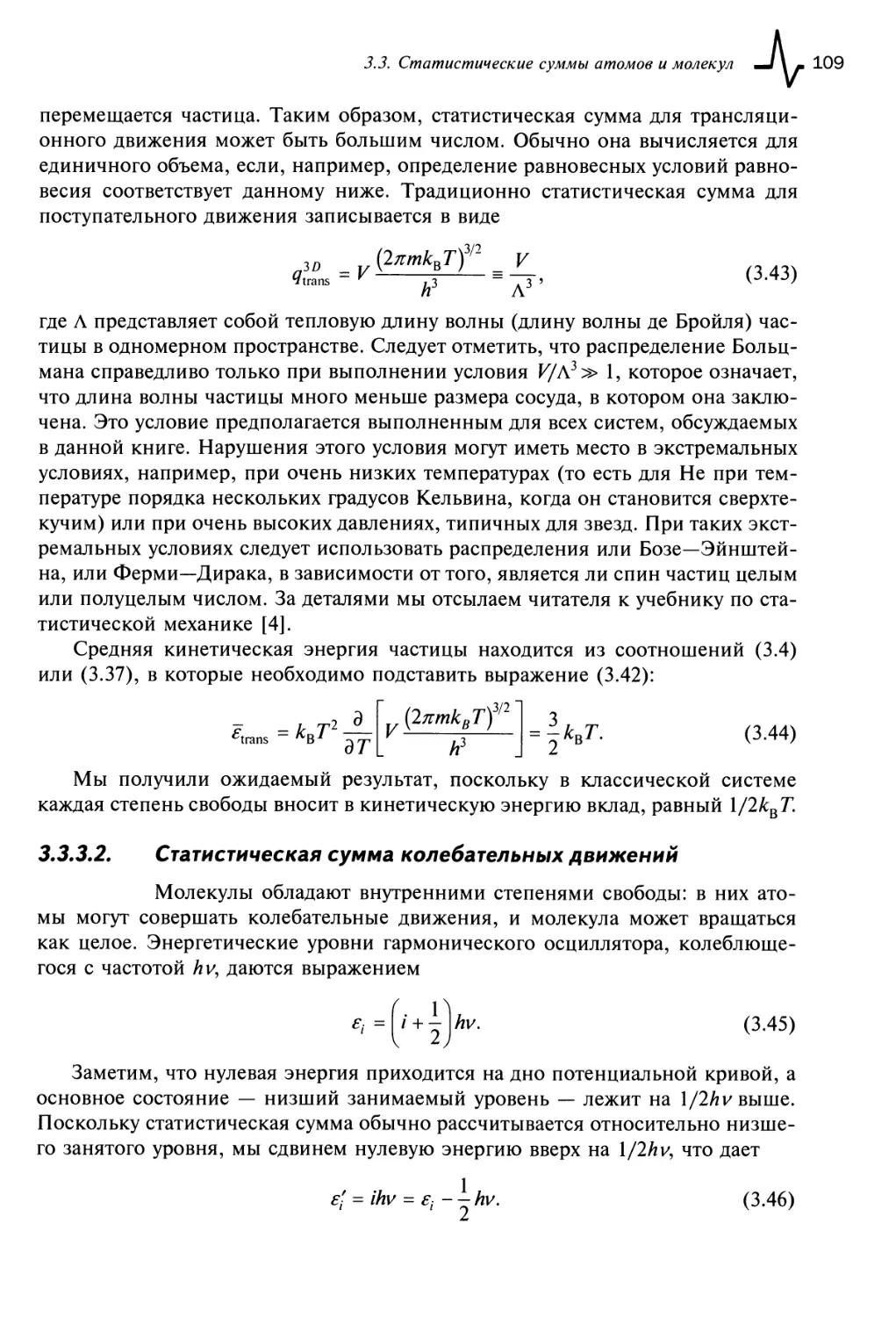 3.3.3.2. Статистическая сумма колебательных движений