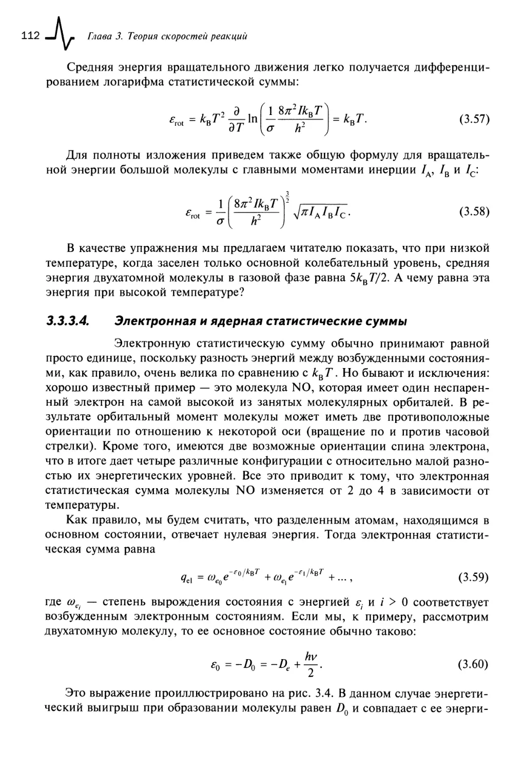 3.3.3.4. Электронная и ядерная статистические суммы