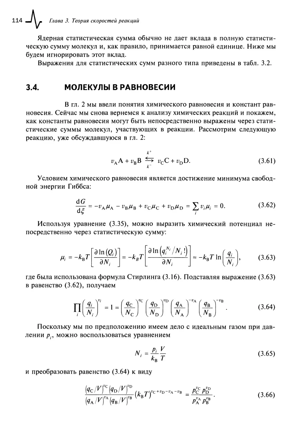 3.4. Молекулы в равновесии