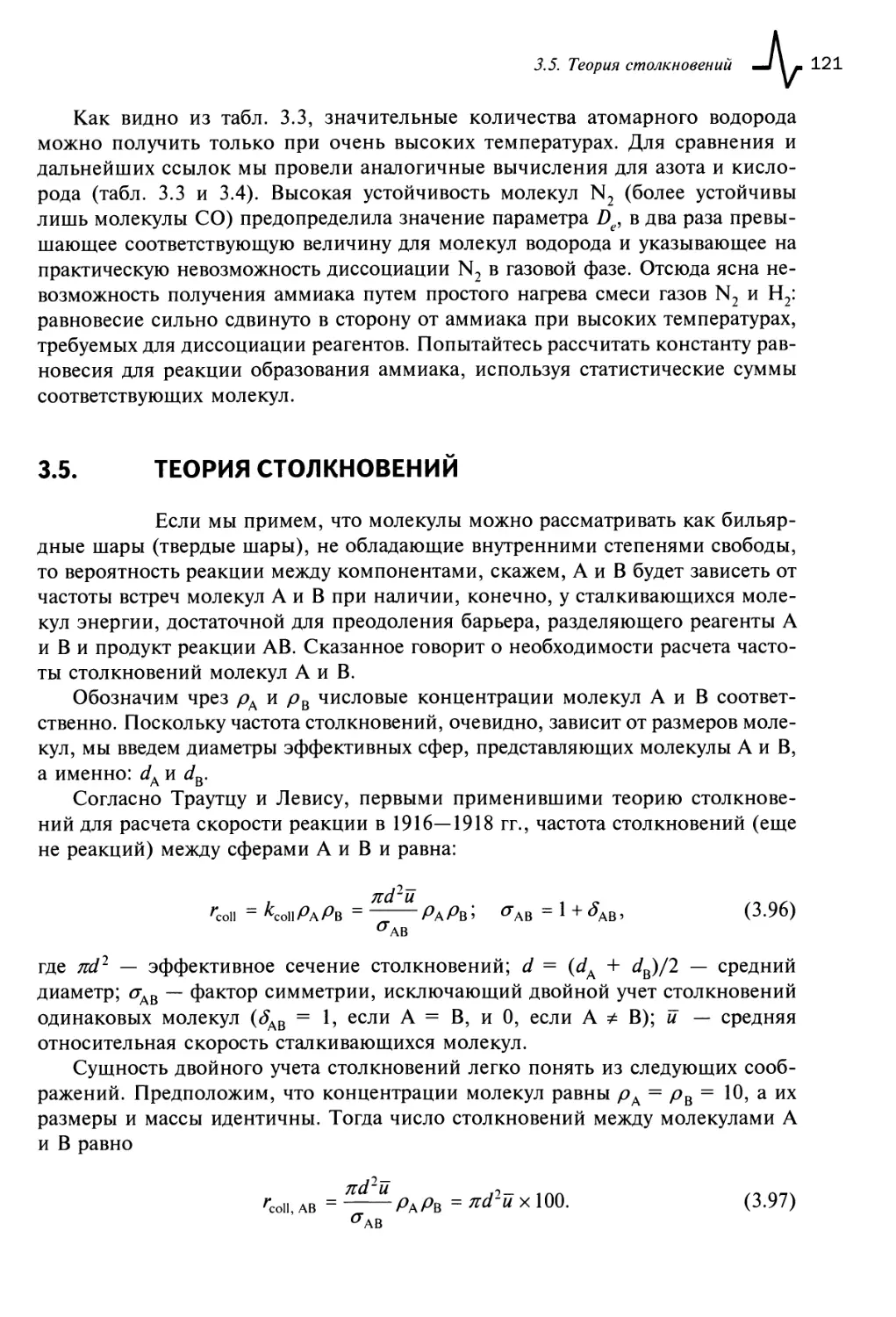 3.5. Теория столкновений