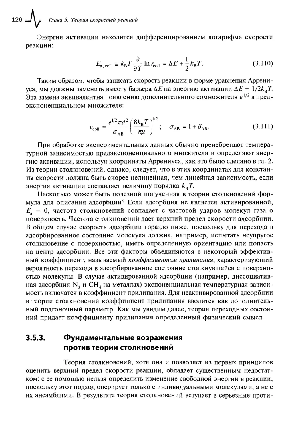 3.5.3. Фундаментальные возражения против теории столкновений