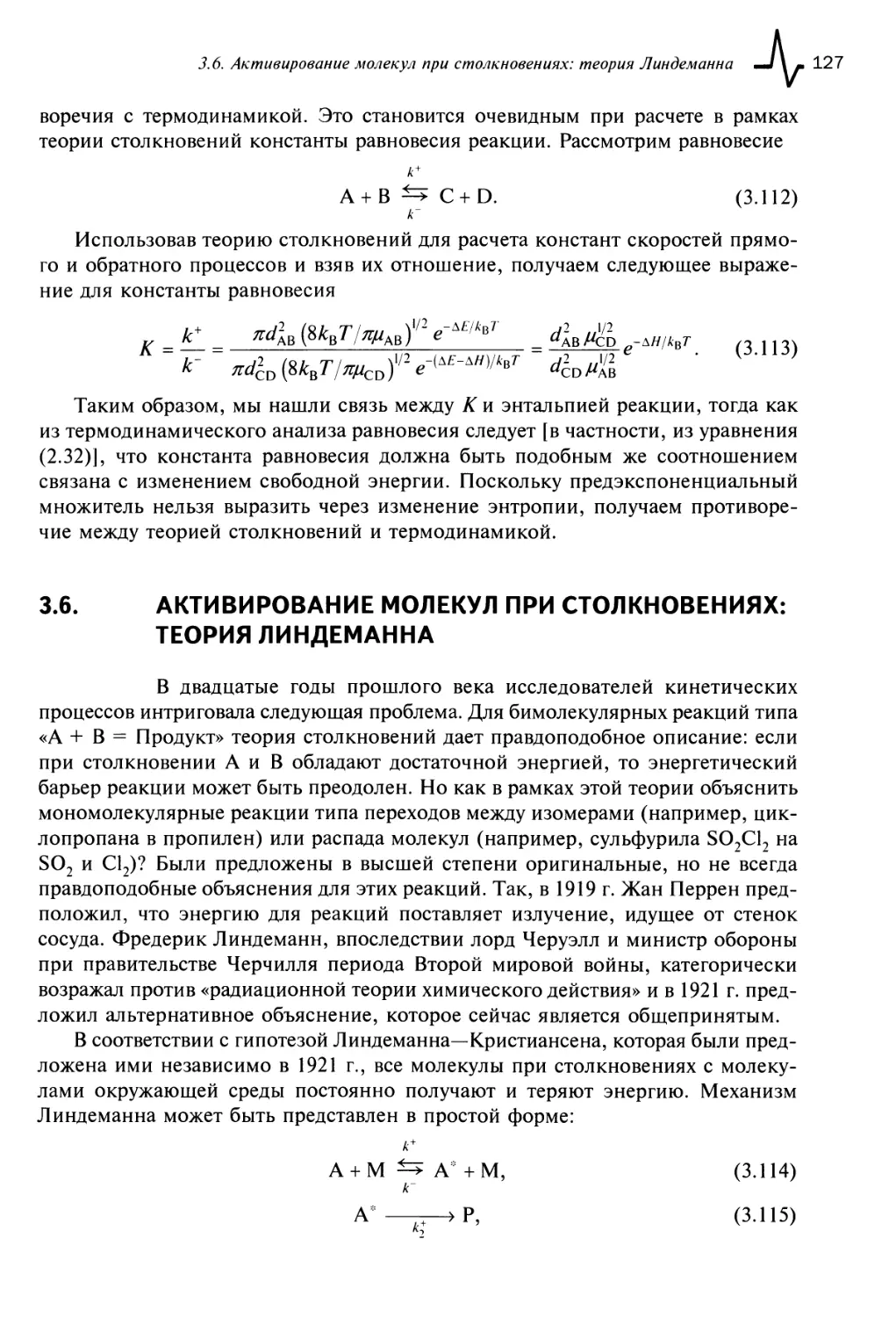 3.6. Активирование молекул при столкновениях: теория Линдеманна