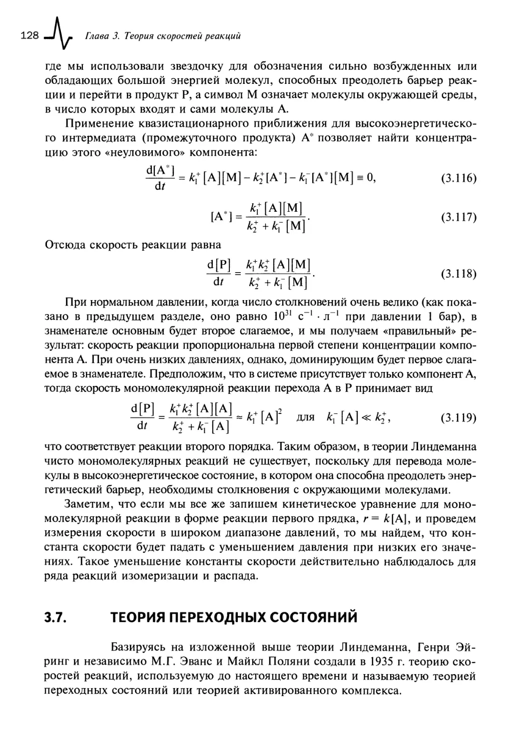 3.7. Теория переходных состояний