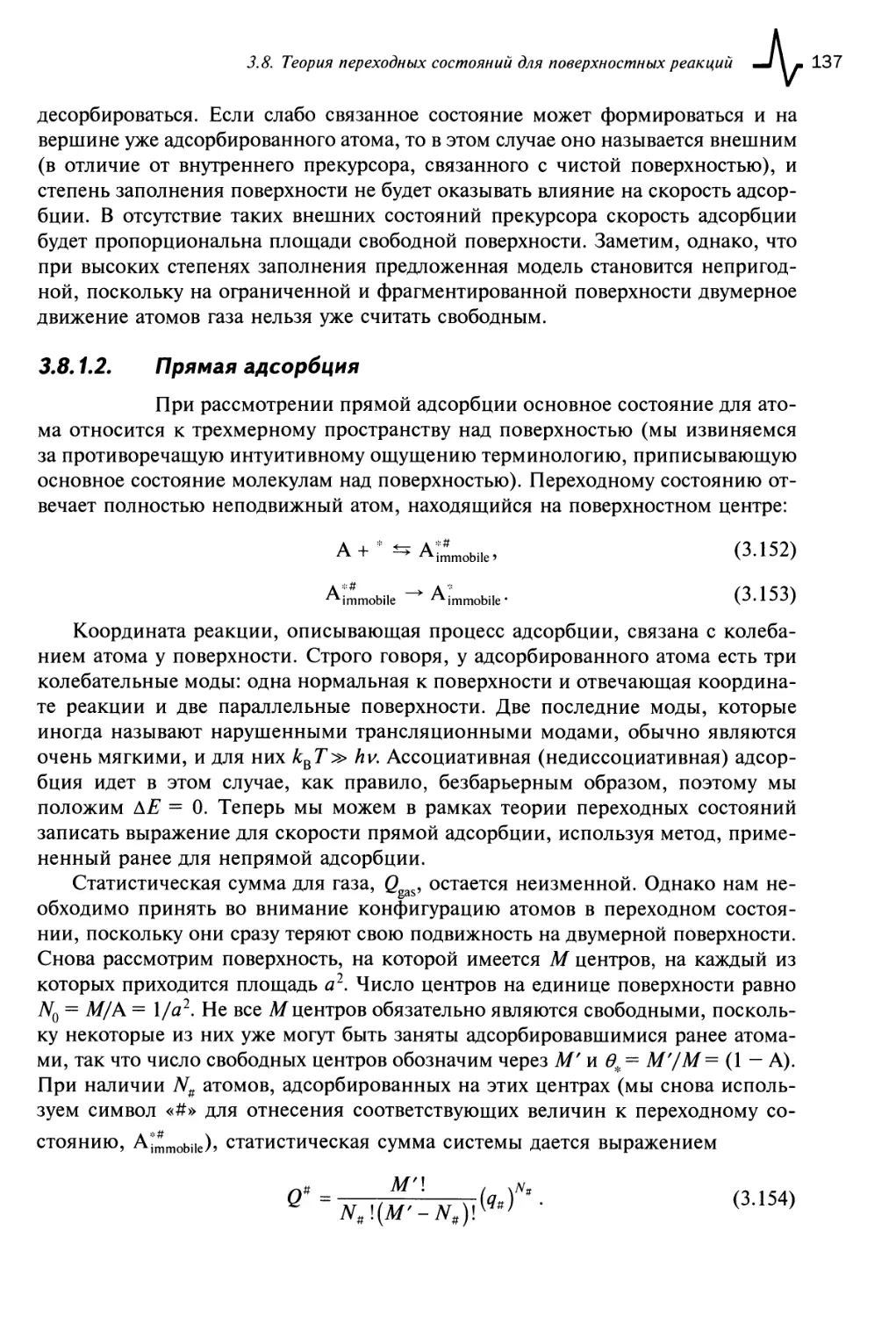 3.8.1.2. Прямая адсорбция