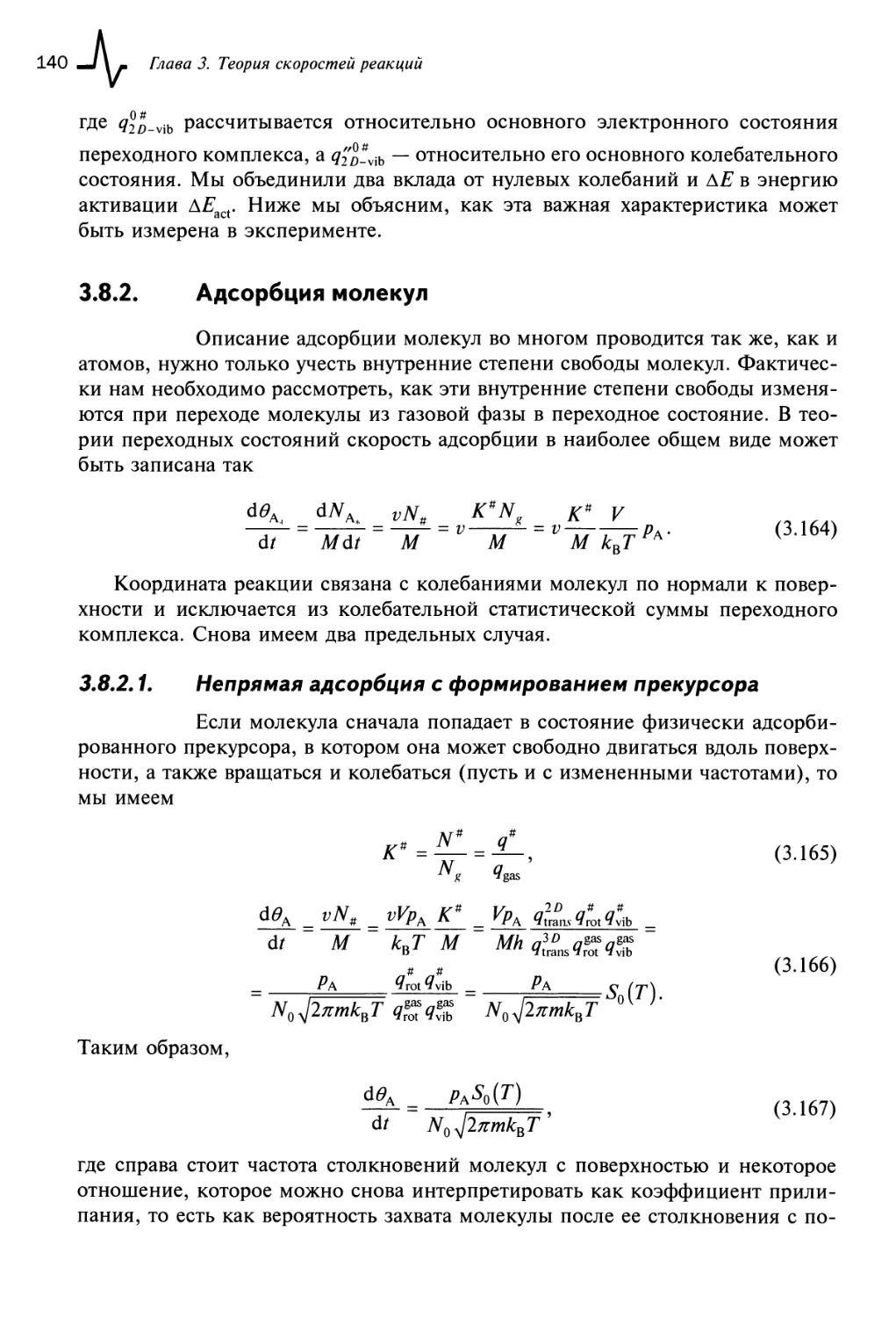 3.8.2. Адсорбция молекул