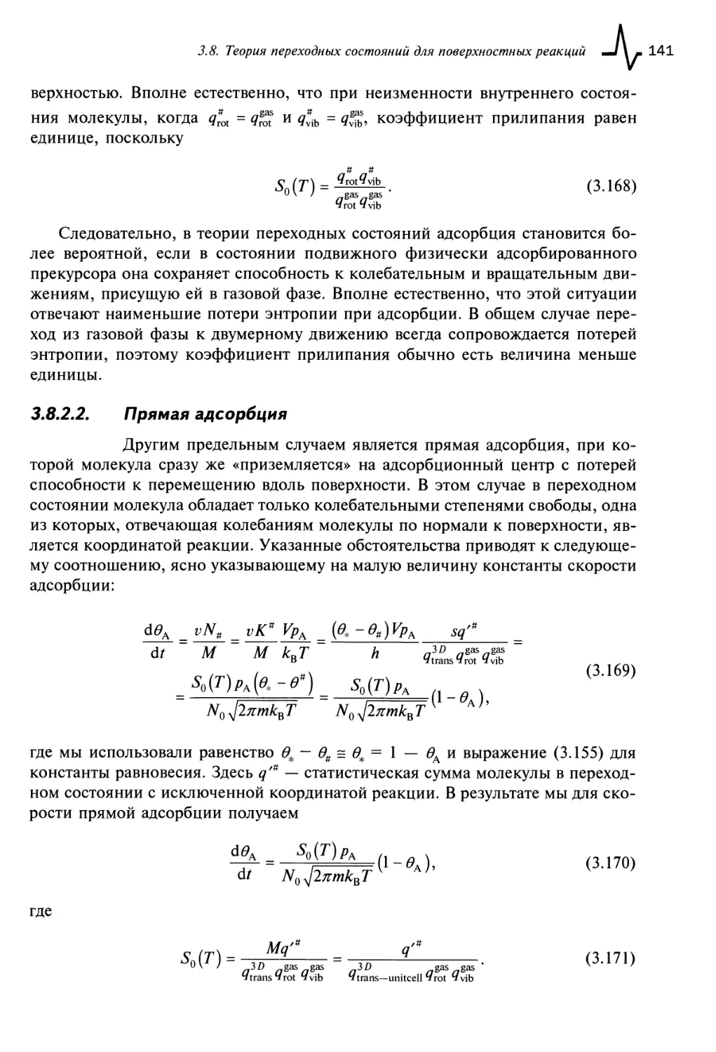 3.8.2.2. Прямая адсорбция