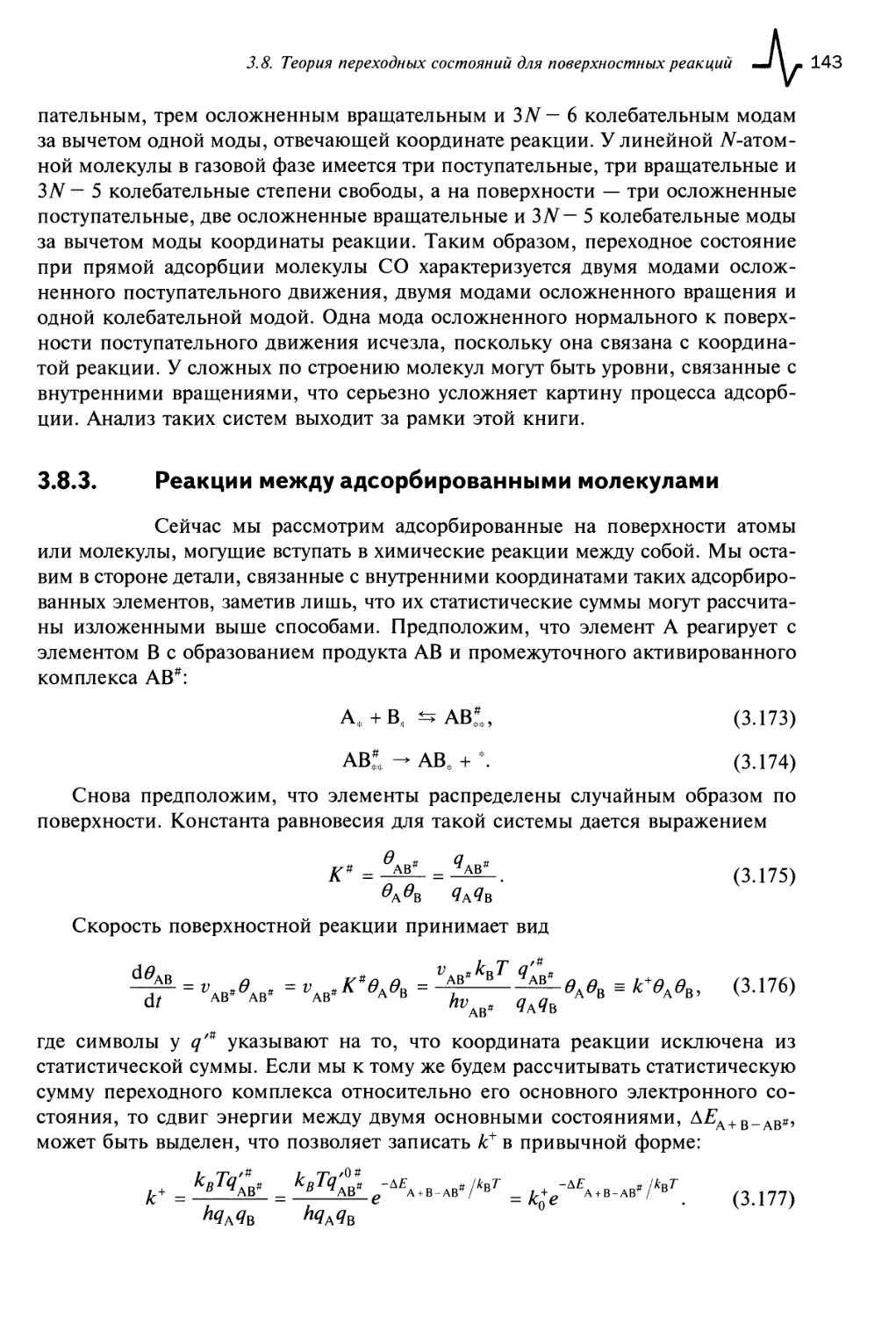 3.8.3. Реакции между адсорбированными молекулами