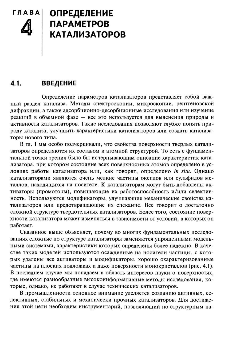 Глава 4
ОПРЕДЕЛЕНИЕ ПАРАМЕТРОВ КАТАЛИЗАТОРОВ