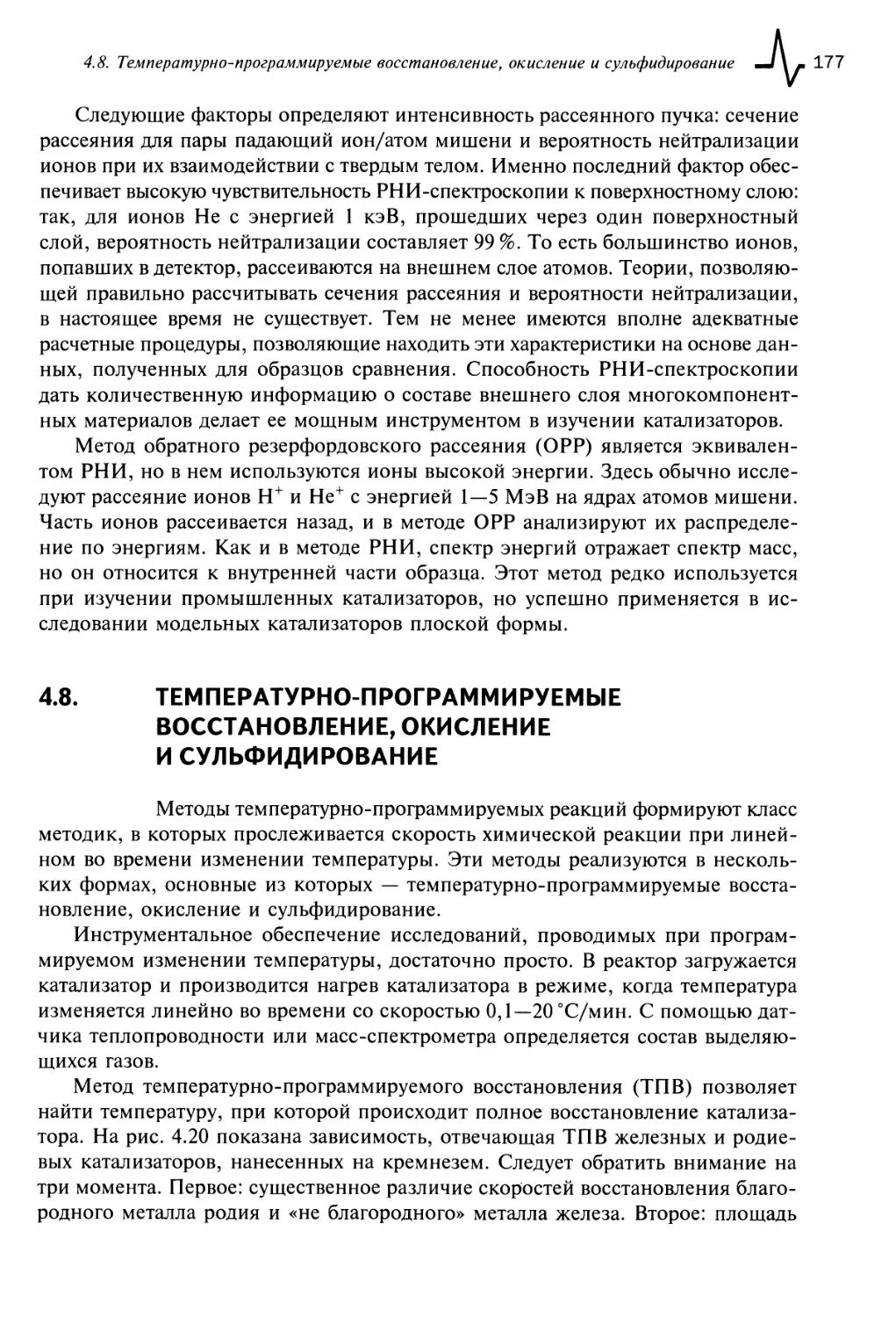 4.8. Температурно-программируемые восстановление, окисление и сульфидирование