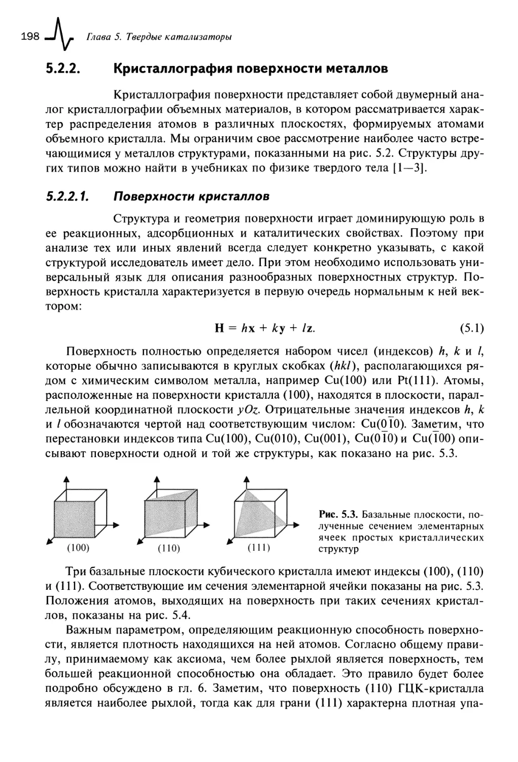 5.2.2. Кристаллография поверхности металлов