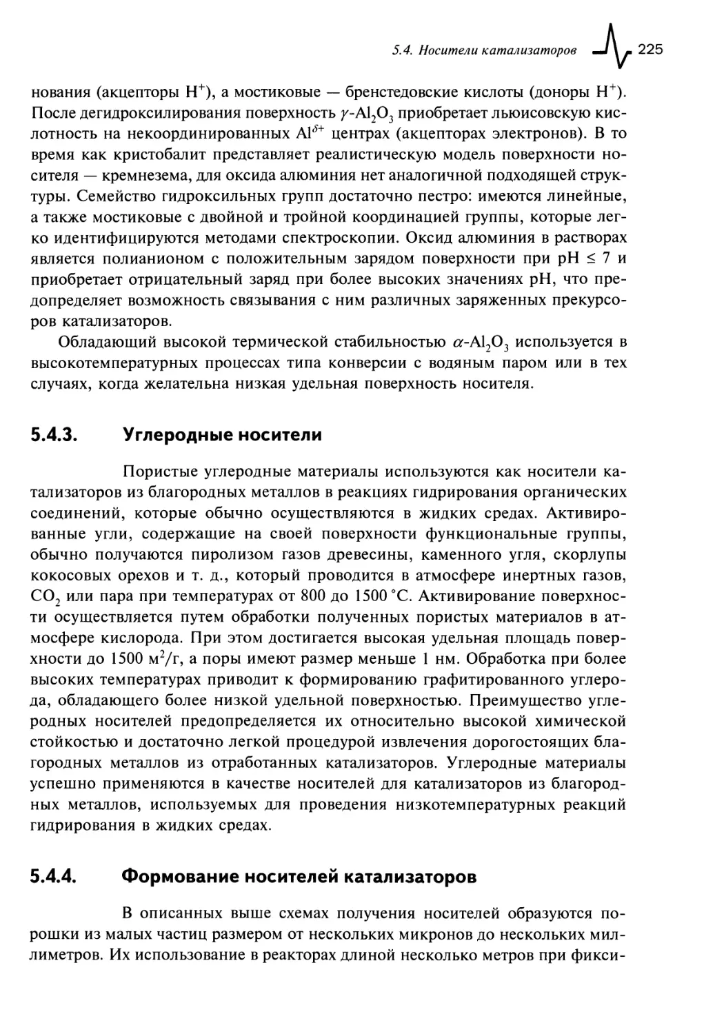 5.4.3. Углеродные носители
5.4.4. Формование носителей катализаторов